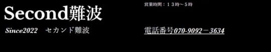 SECOND(セカンド)難波