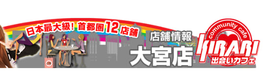 キラリ大宮店