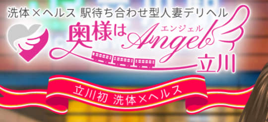 奥様はエンジェル
