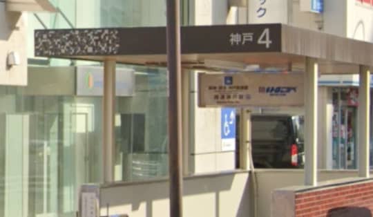 高速神戸駅4番