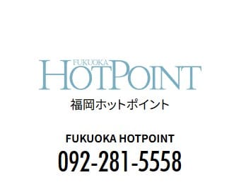 福岡ホットポイント