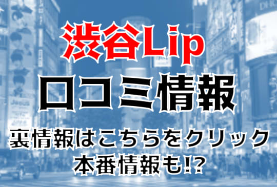 渋谷Lipの紹介記事