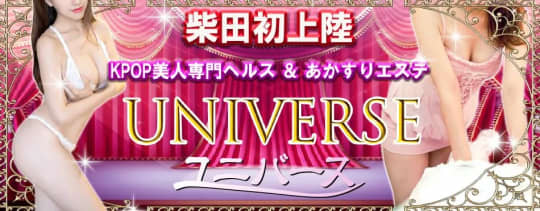 ユニバース