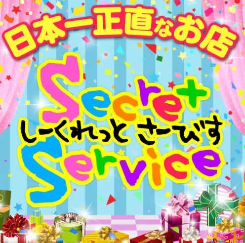 Secret Service本店(シークレットサービス)