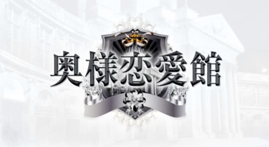 奥様恋愛館