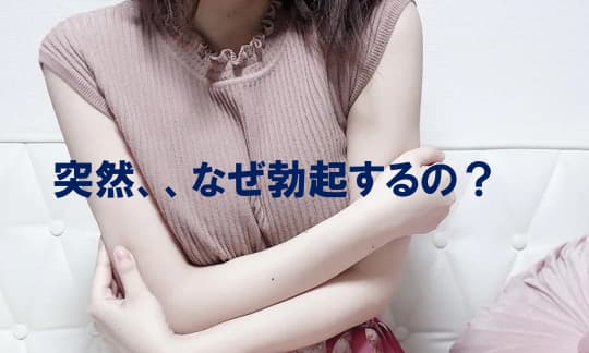ズボン 勃起