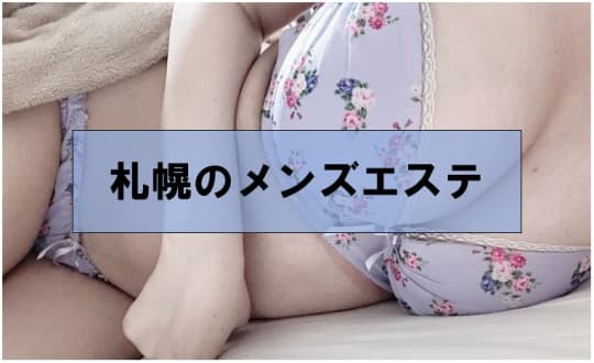 札幌の裏風俗④メンズエステ