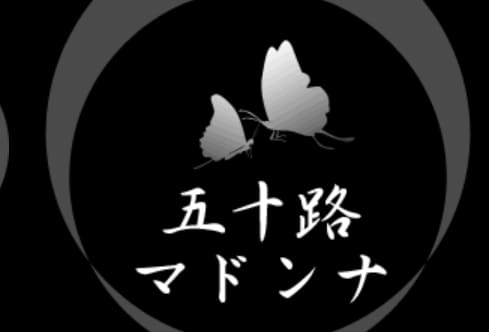 五十路熟女マドンナ