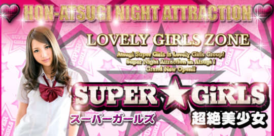 スーパーガールズ
