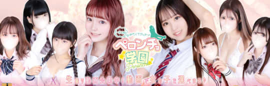 ペロンチョ学園