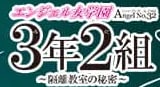 エンジェル女学園3年2組のTOP画像