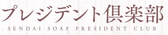プレジデント倶楽部