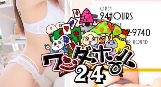 ワンダーホール24