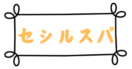 セシルスパ