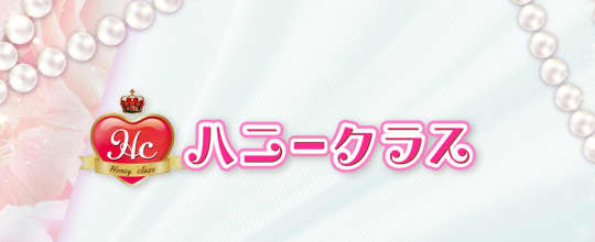 ハニークラス