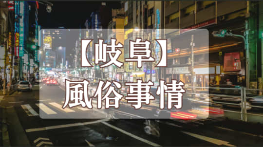 【岐阜】の風俗事情