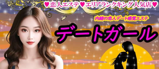 デートガール