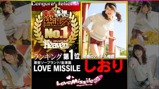ラブミサイル