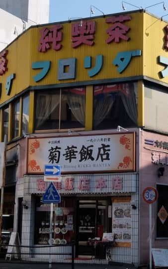 純喫茶フロリダ