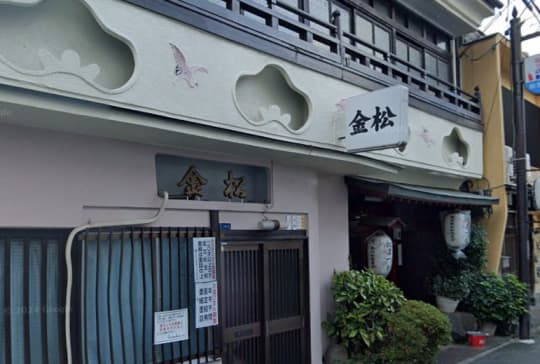 金松