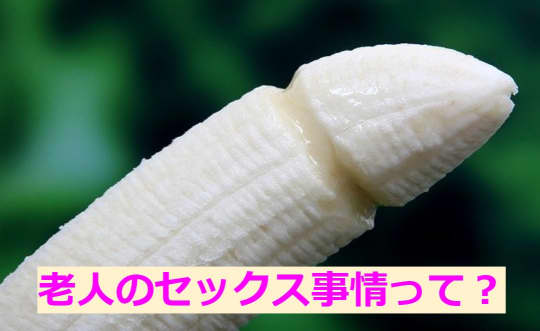 老人のセックス事情