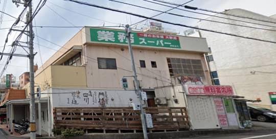 業務スーパー道後店