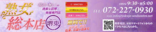 熟女総本店 堺東店