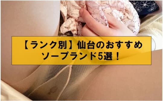 【ランク別】仙台のおすすめソープランド5選！