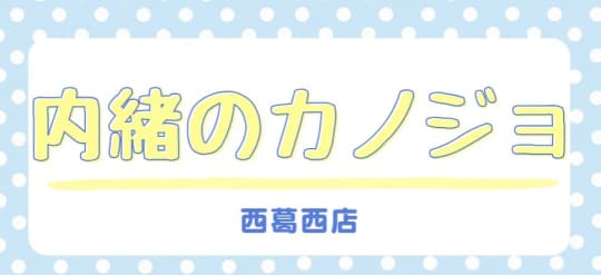 内緒のカノジョ