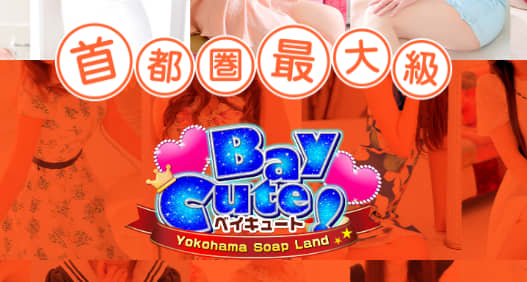 ベイキュート