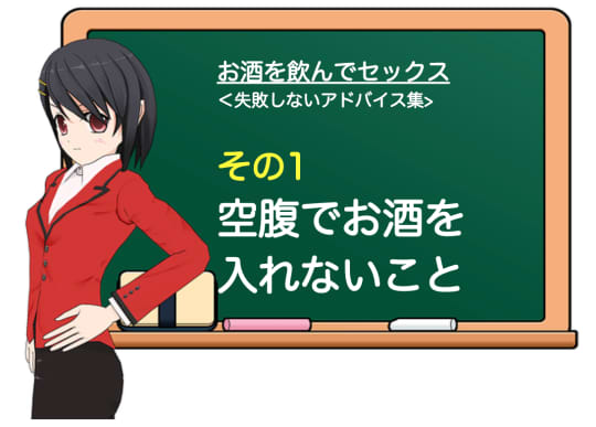 お酒を飲んでセックスするときに失敗しないために