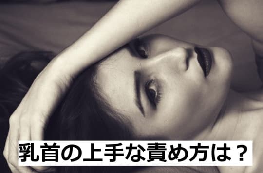 彼氏の乳首を責める方法