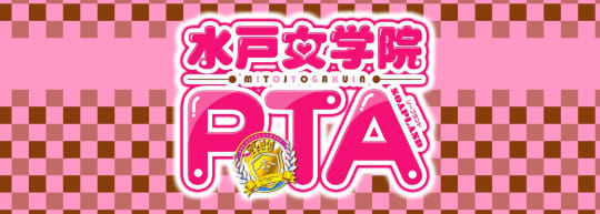 水戸女学院PTA