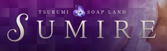 SUMIRE(スミレ)