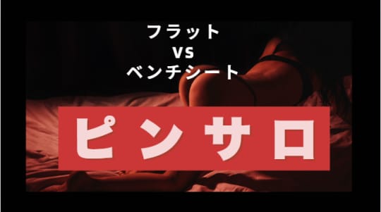フラットvsベンチシート