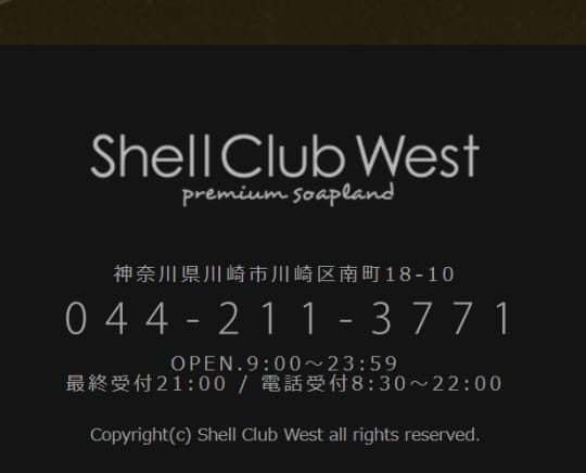Shell Club West(シェルクラブウエスト)