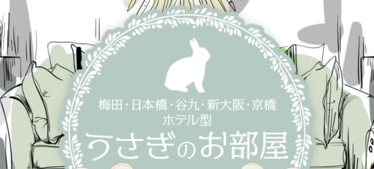 うさぎのお部屋
