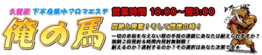 俺の馬
