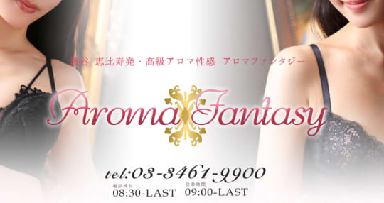アロマファンタジー恵比寿