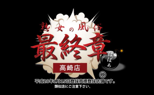 熟女の風俗最終章