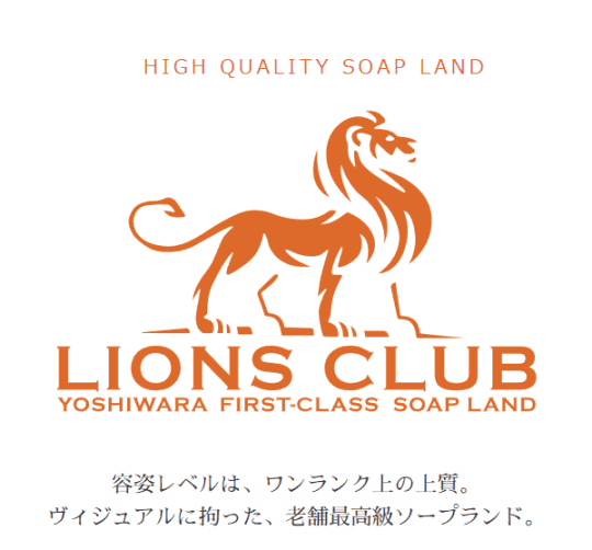 LIONS CLUB(ライオンズクラブ)