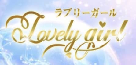 ラブリーガール