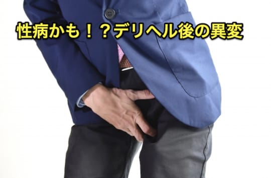 デリヘル　性病　異変