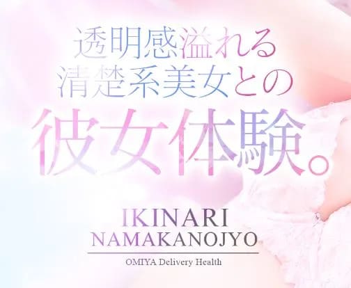 イキなり生彼女 from 大宮