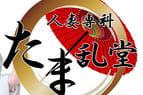 たま乱堂のTOP画像