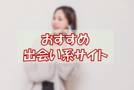 出会い系サイト