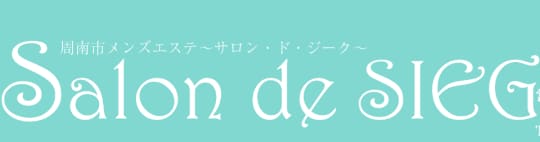 サロンドジーク