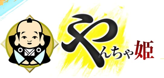 やんちゃ姫