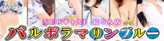 バルボラマリンブルーのTOP画像