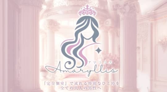 amaryllis（アマリリス）
